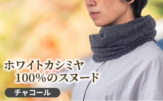 [№5695-1691]ホワイトカシミヤ100％のスヌード(チャコール) スヌード カシミヤ 100% 防寒 静岡 島田市