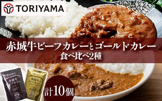 赤城牛ビーフカレーとゴールドカレー食べ比べ（各5個） F4H-0476 2018603 - 群馬県渋川市