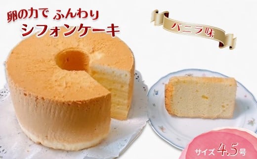 手作りバニラシフォンケーキ 4.5号 1688324 - 千葉県白井市