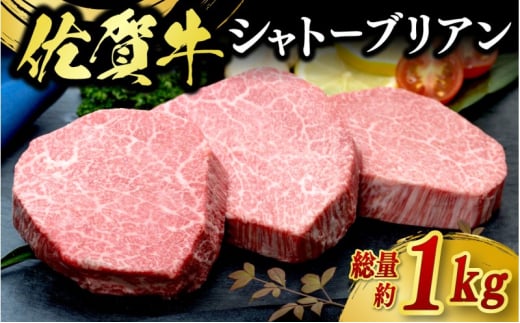 牛肉 佐賀牛 シャトーブリアン 1kg 牛 肉 黒毛和牛 ステーキ 希少部位 霜降り 艶さし ※配送不可：北海道、沖縄、離島