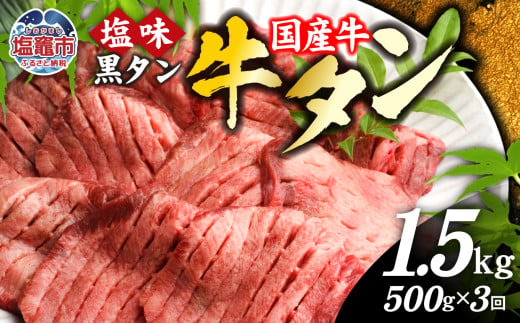 【定期便】国産 牛タン 黒タン 500g 全3回 | sm00010-3 老舗精肉店こだわり 宮城県 塩竈市 仙台名物 1582552 - 宮城県塩竈市