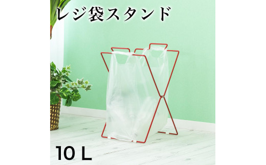 買い物袋スタンド レッド ACT101044401 876509 - 和歌山県海南市