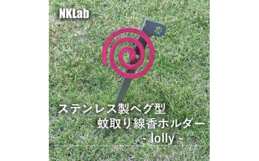 ペグ型蚊取り線香ホルダー　- lolly -【1557794】