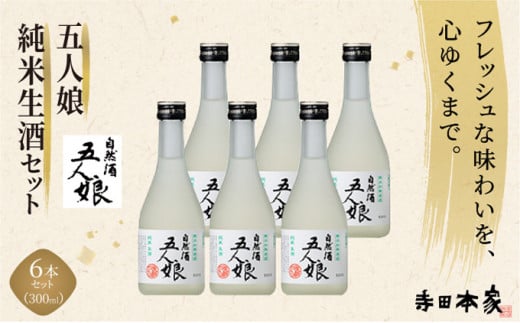 五人娘純米生酒　300ml　6本セット[007-a013] 1485993 - 千葉県神崎町