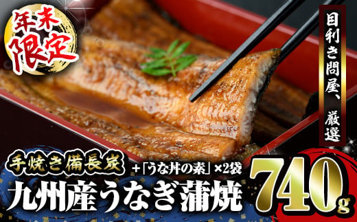 2785 【年内配送12月8日入金まで】【年末限定品】うなぎ問屋の備長炭手焼うなぎ蒲焼 ４尾＋うな丼の素 ２パック（計740g）【うなぎ 国産 九州 鹿屋市 本格 鰻 ウナギ 蒲焼 冷凍 湯煎 レンジ 解凍 簡単調理 鰻丼 鰻重 ひつまぶし 魚 土用の丑】 冬うなぎ 1629315 - 鹿児島県鹿屋市