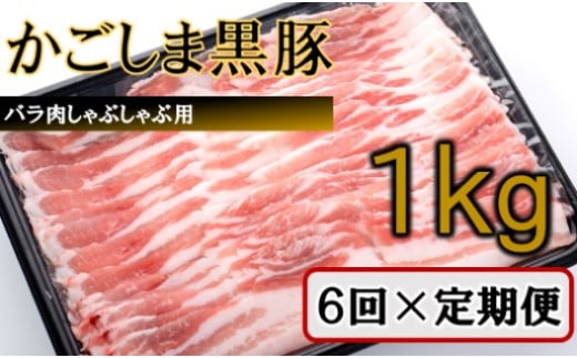 JS-229 かごしま黒豚バラ肉しゃぶしゃぶ用 1kg×6回定期便