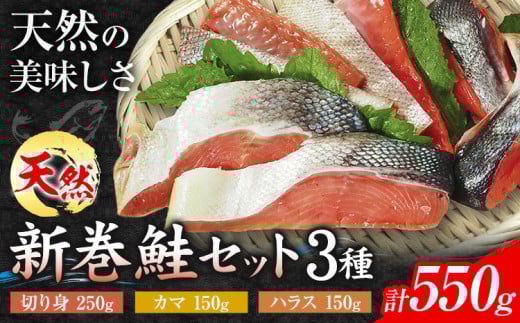 鮭 新巻鮭 セット 3種 合計550g （ 切り身 250g ・ ハラス 150g ・ カマ150g ） 一般社団法人十勝うらほろ樂舎 北海道 十勝郡 浦幌町 十勝浦幌町厚内産 鮭 しゃけ 天然 塩漬け おにぎり お茶漬け 焼き鮭 ムニエル ご飯のお供 おかず st-p 540631 - 北海道浦幌町