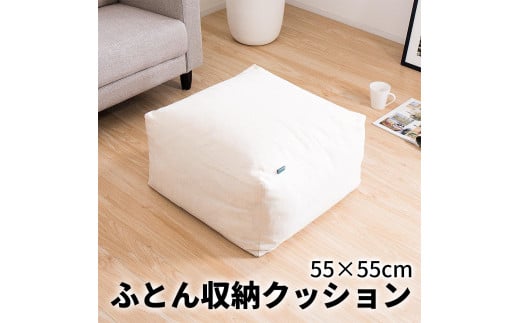 【ベージュ】布団収納カバー 四角形 幅55 × 奥行55 × 高さ30cm 布団収納 布団収納袋 布団収納クッション 背もたれ クッション クッションカバー ソファ生地 四角形 おしゃれ 布団 収納 掛け布団収納ケース  SNG104416802 1546843 - 和歌山県海南市