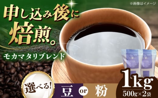 【豆】 モカマタリブレンド 1kg （500g×2袋） 珈琲 コーヒー豆 コーヒー粉 コーヒー ドリップ ドリップ珈琲 飲料 愛媛県大洲市/株式会社日珈 [AGCU006-1] お正月 クリスマス 1603871 - 愛媛県大洲市