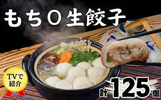 もち〇生餃子 【25個入×5パック 計125個】 冷凍餃子 国産豚肉 生餃子 業務用餃子 簡易包装餃子 おつまみ 餃子 お子様 餃子 豚肉餃子 家族 餃子 国産野菜