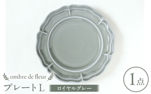 【波佐見焼】ombre de fleur プレートL ロイヤルグレー 食器 皿【翔芳窯】 [FE363]