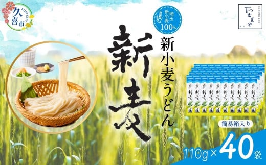 【期間限定8月～12月まで】つむぎや 新小麦うどん 110g×40袋 | 埼玉県 久喜市 土田物産 麺類 うどん 乾麺 めん 国産 国内産 埼玉県産 新小麦 美味しく 美味しい おいしい 地粉 安心 喉ごし こし コシ 細め  お昼 もちもち モチモチ 食感 つるつる ツルツル みずみずしさ みずみずしい 旨み うまみ 香り 素朴 手軽 便利  風味 豊か 贈り物 自然 契約栽培 農林61号