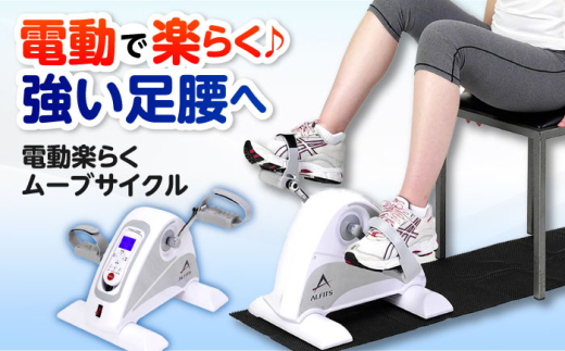 ＼レビューキャンペーン開催中！／電動楽ラクムーブサイクル/AFB3022 健康 筋トレ ダイエット 家庭用 フィットネスバイク 大阪府高槻市/アルインコ[AOAB084]