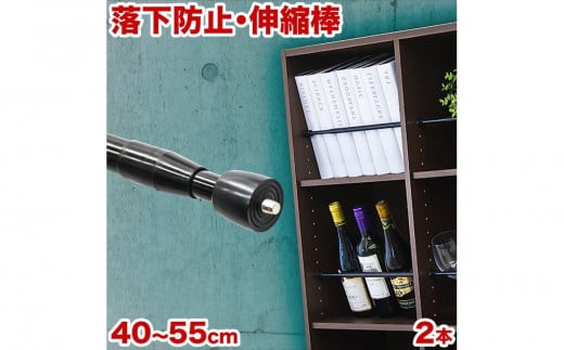 つっぱり大輔 40cm～55cm ブラック 2本セット byt101171692 482093 - 和歌山県海南市