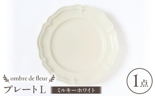 【波佐見焼】ombre de fleur プレートL ミルキーホワイト 食器 皿【翔芳窯】 [FE362]