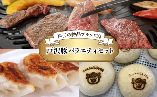 戸沢村のブランド肉　戸澤豚バラエティセット