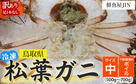 【鮮魚屋JIN】訳あり 冷凍 ボイル松葉ガニ（中サイズ 500g~700g）下処理済み 真空冷凍 カニ かに 冷凍松葉ガニ 松葉がに 松葉ガニ ズワイガニ ずわいがに 冷凍ガニ 冷凍かに 足欠け 足1本なし