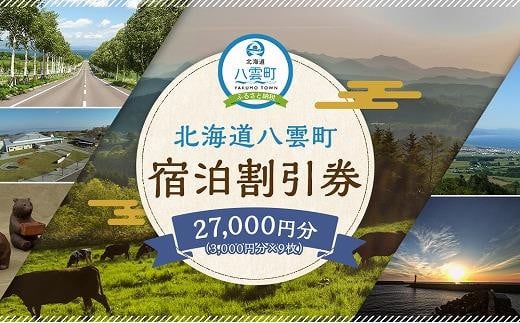 北海道八雲町　宿泊割引券3,000円分×9枚【 宿泊券 割引券 旅行 ホテル ホテルチケット 観光 宿泊 ご当地 八雲町 北海道 】