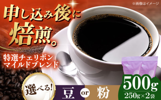 [粉] 特選チェリボンマイルドブレンド 500g (250g×2袋) 珈琲 コーヒー豆 コーヒー粉 コーヒー ドリップ ドリップ珈琲 飲料 愛媛県大洲市/株式会社日珈 [AGCU003-2] お正月 クリスマス