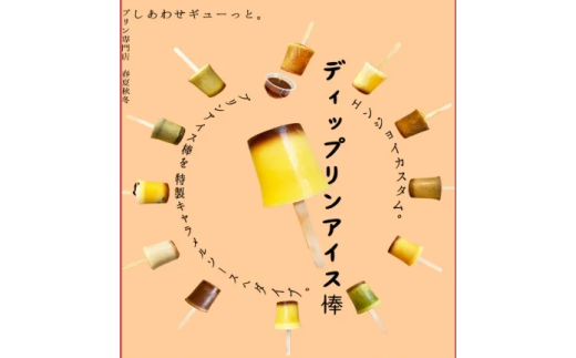 ディップリンアイス棒 │ ふるさと納税 信州 長野県 松本市 お菓子 おかし 甘い プリン 洋菓子 1696767 - 長野県松本市