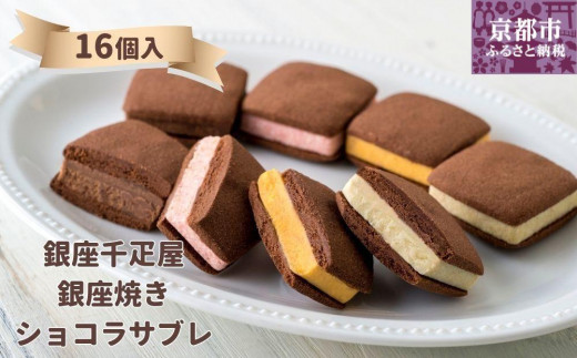 ＜お歳暮仕様＞【銀座千疋屋】銀座焼きショコラサブレPGS-276 1418311 - 京都府京都市