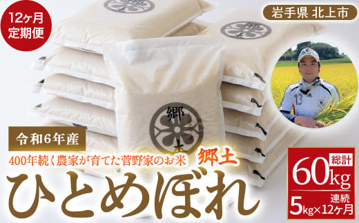 令和6年産 [12ヶ月定期便] ひとめぼれ 5kg 400年続く農家が育てた菅野家のお米「郷土」2024年 11月発送開始 新米 お米 米 白米 おにぎり 定期 5キロ 5kg 岩手県 北上市