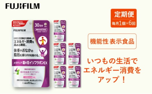 定期便 6ヶ月 富士フイルム 《 サプリメント 》 メタバリア葛の花イソフラボンEX 30日分 機能性表示食品 メタバリア イソフラボン 健康