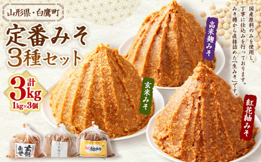 【山形県・白鷹町】定番みそ 1kg×3種セット 計3kg 紅花紬みそ 玄米みそ 高米麹みそ 味噌 みそ 生味噌 生みそ 国産 冷蔵 1604011 - 山形県白鷹町