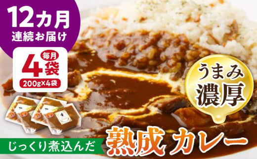 【12回定期便】プルミエ熟成カレー 200g×4袋 /フレンチキッチン プルミエ [UCF011]