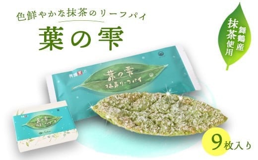 葉の雫 9枚 抹茶 京都 舞鶴 リーフパイ パイ 洋菓子 スイーツ ご当地土産 お菓子 焼き菓子 菓子パイ お菓子 無添加 卵不使用 個包装 ギフト プレゼント 贈り物 お祝い 贈答用 熨斗