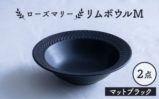 【波佐見焼】ローズマリー リムボウルM マットブラック 2枚セット 食器 皿【翔芳窯】 [FE338] 1610713 - 長崎県波佐見町