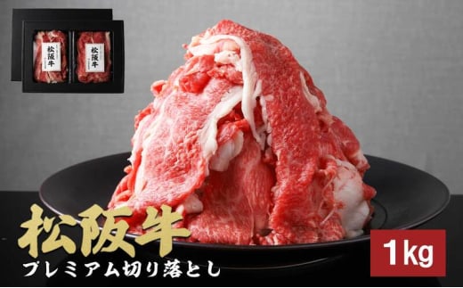 松阪牛プレミアム切り落とし250g×4Ｐ（1kg）[松阪牛 牛肉 ブランド牛 お肉 牛 肉 切り落とし しゃぶしゃぶ すき焼き 肩バラ グルメ お取り寄せ ギフト プレゼント 贈り物 津市 三重県]