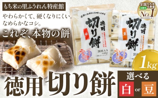 徳用切りもち 1kg セット 選べる 白 or 豆 もち米の里ふうれん特産館[11月上旬-1月末頃出荷予定]北海道名寄市 はくちょうもち 餅 きなこ おしるこ お雑煮 磯部まき 和菓子 家庭用 国産 安心 安全