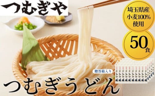 「埼玉県産小麦」を100％使用 つむぎうどん 110g×50袋＜贈答箱＞ 【うどん 麺 乾麺 国産 小麦100％ 埼玉県 久喜市 土田物産 つむぎや】