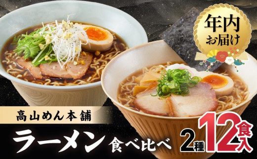 【年内配送 12月12日まで受付】高山めん本舗 2種12食 ラーメン 食べ比べ | 年内発送 高山ラーメン 麺屋しらかわ スープ付き 醤油 細麺 中華そば 飛騨高山 高山めん本舗 JM004