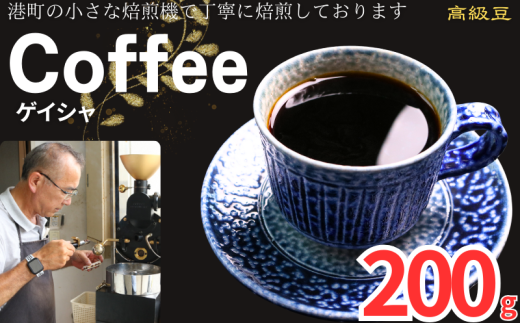 コーヒー ゲイシャ 約200g 粉 自家焙煎 コーヒー 珈琲  粉コーヒー 粉珈琲 コーヒー豆 珈琲豆 高級豆 最高級豆 希少豆 挽き立て 煎りたて 挽きたて 焙煎仕立て ブレンド コーヒー焙煎 ミディアムロースト  ティータイム 食後 飲み比べ 芳醇 飲料 コーヒー飲料 ドリップ ケーキ デザート お茶 紅茶 ギフト 贈答用 お取り寄せ ふるさと納税 千葉県 銚子市 ティピカ