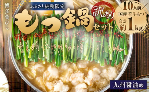 【訳あり】博多菊ひら 厳選国産若牛もつ 1kg（10人前） もつ鍋セット（九州醤油味） ｜ もつ モツ 牛 もつ鍋 鍋 九州醤油 醤油味 国産 セット 訳あり 福岡県 太宰府市 1542743 - 福岡県太宰府市