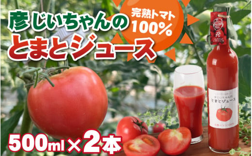 完熟トマト100％！彦じいちゃんのとまとジュース　500ml×2本｜トマト とまと トマトジュース 100％ジュース 100パーセントジュース 飲料 甘い 完熟 手作り