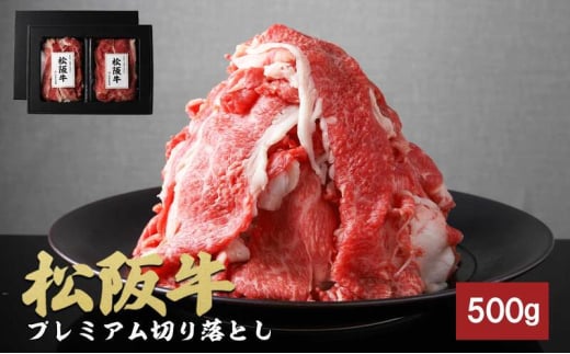 松阪牛プレミアム切り落とし250g×2P（500g）[松阪牛 牛肉 ブランド牛 お肉 牛 肉 切り落とし しゃぶしゃぶ すき焼き 肩バラ グルメ お取り寄せ ギフト プレゼント 贈り物 津市 三重県]