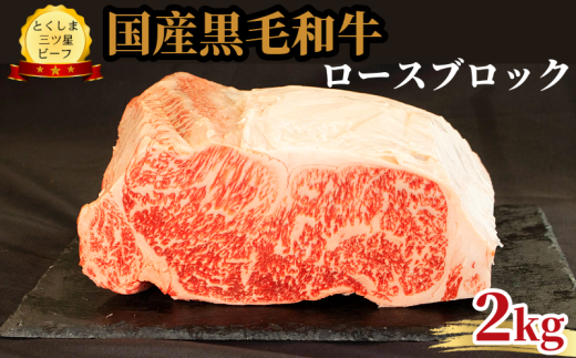 ロース ブロック 2kg 国産 黒毛和牛 とくしま三ツ星ビーフ 徳島県産 ブランド 和牛 牛肉 ふるさと納税 阿波牛 牛肉 ぎゅうにく 牛 肉 牛肉 国産 黒毛和牛 肉 ローストビーフ ステーキ BBQ キャンプ飯 アウトドア おすすめ  ビーフ 大容量 お祝い 誕生日 記念日 プレゼント ギフト 贅沢 ディナー 【北海道・東北・沖縄・離島への配送不可】 1568538 - 徳島県小松島市