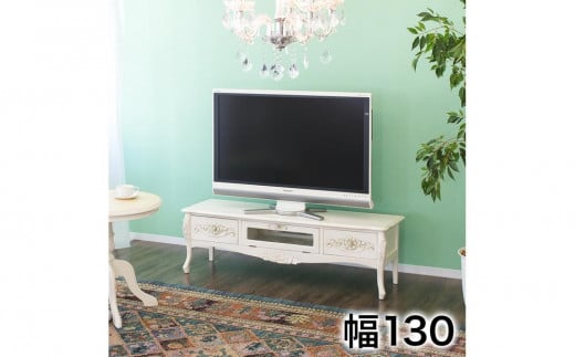テレビ台 シレーヌ 130 ホワイト AKU1009374 545340 - 和歌山県海南市