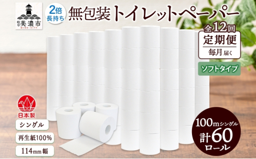 [№5308-0481]定期便 12ヶ月 連続12回 無包装 トイレットペーパー シングル ソフトタイプ 100m 60ロール 長巻き 紙ペーパー エコ 日用品 消耗品 トイレ用品  114mm幅 非常用 備蓄 ストック まとめ買い 防災 国産 日本製 送料無料 川一製紙 岐阜県 美濃市