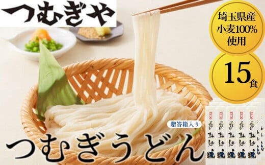 「埼玉県産小麦」を100％使用 つむぎうどん 110g×15袋＜贈答箱＞ 【うどん 麺 乾麺 国産 小麦100％ 埼玉県 久喜市 土田物産 つむぎや】