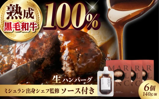 【ミシュラン出身シェフ監修ソース付き】黒毛和牛 生ハンバーグ ６個入り 牛肉 冷凍 黒毛和牛100% 大阪府高槻市/株式会社MARBLANC[AOAS009] [AOAS009]