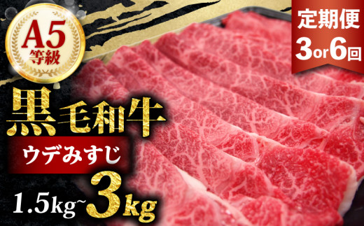 黒毛和牛 みすじ スライス 3kg 定期便 6回 500g ×6 すき焼き しゃぶしゃぶ 焼きしゃぶ 鍋 和牛 国産 牛 肉 うし 霜降り 赤身 A5 等級 ウデみすじ ウデ 高級 希少部位 サシ 小分け 冷凍 人気 お取り寄せ 美味しい おいしい ギフト 贈り物 プレゼント 歳暮 お祝い 贈答 大阪 松原 929303 - 大阪府松原市