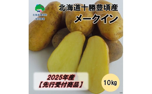 北海道十勝豊頃産 メークイン10kg【2025年産】（先行受付）［安田農場］