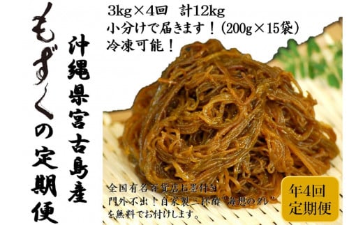 【年４回】沖縄生もずくの定期便 3ヶ月に一度３kg（200ｇ×15袋）お届け！自家製三杯酢付き！ 1604100 - 沖縄県那覇市