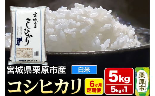 《定期便6ヶ月》【令和6年産・白米】宮城県栗原産 コシヒカリ 毎月5kg (5kg×1袋)×6ヶ月 1264819 - 宮城県栗原市