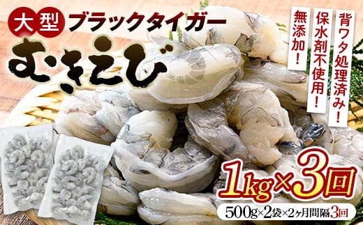 ブラックタイガーむきえび 1kg×3回定期便（2ヶ月ごとに3回発送） エビ 海老 むき身 海鮮 魚介類 無添加 バラ凍結 保水剤不使用 下処理済み F6L-1076