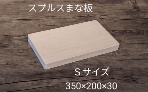 スプルス 木製まな板 Sサイズ 35×20×3cm 木製 一枚板 日本製　愛西市/クニミチ工芸 [AECK004] 1602714 - 愛知県愛西市